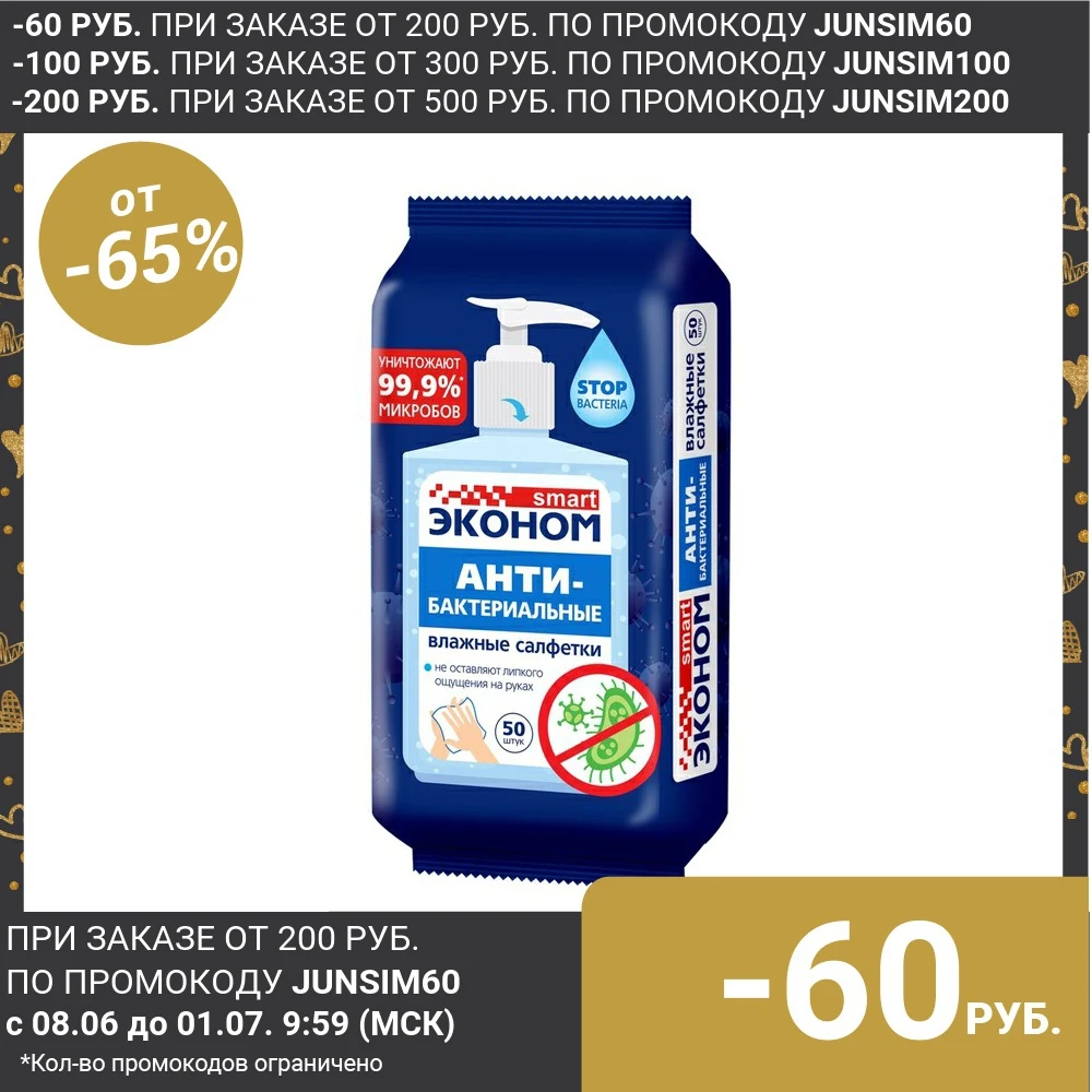 Влажные салфетки Эконом smart антибактериальные с содержанием изопропилового