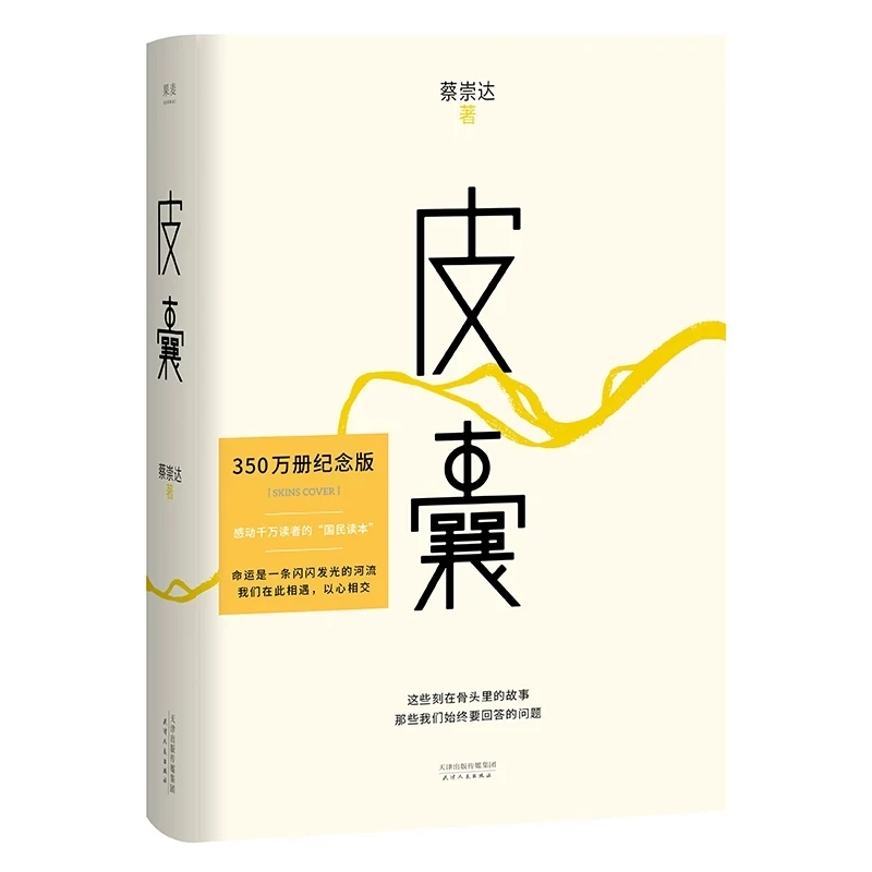 

"Skin" Novel Prose Collection Hardcover Chinese Modern Literature Classic Recommended Books Bestseller