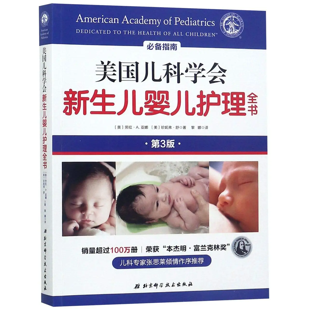 

American Academy of Pediatrics Dedicated to the Health of All Children (Chinese Edition)
