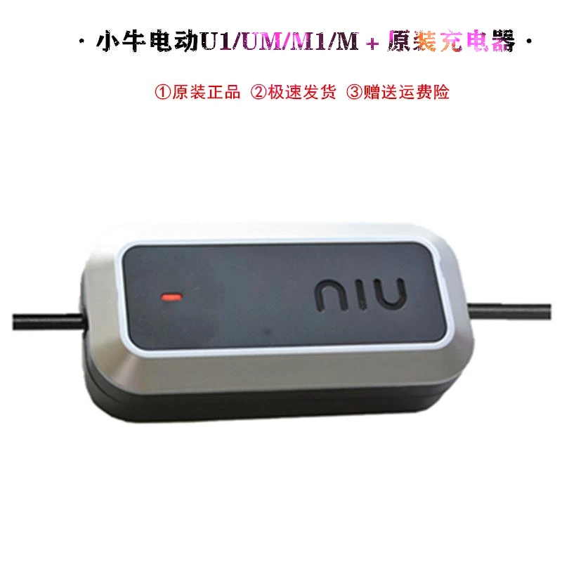 

Зарядное устройство для электровелосипеда подходит для серии niu u или m m1 m + u1