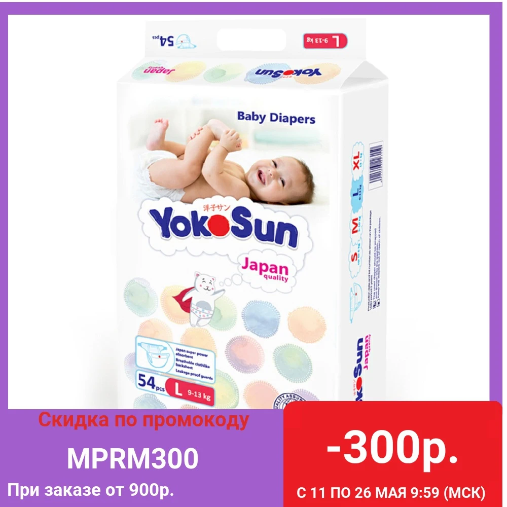 Подгузники Yokosun, размер L, (9 13 кг), 54 шт