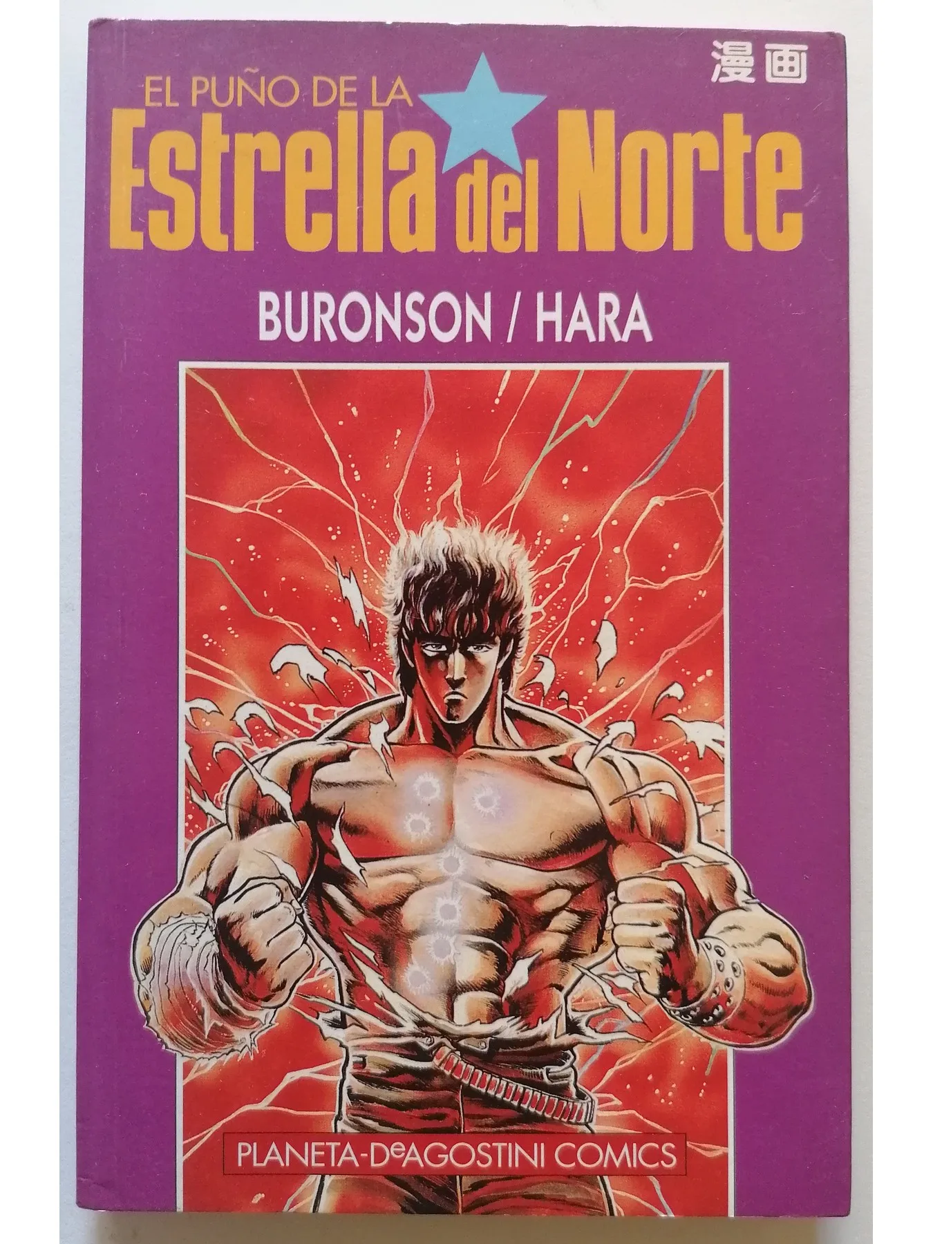 The fist of the North Star No. 7 COMIC MANGA 1995 ED. Planet 2ed Манга формат | Канцтовары для офиса и дома