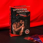 Эротическая игра для двоих Территория соблазна. Анатомия страсти..., 18+