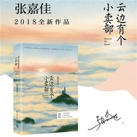 1 books yun bian you ge xiao mai bu by zhang jiajia youth novel fiction libros livros livres kitaplar art for kids coloring