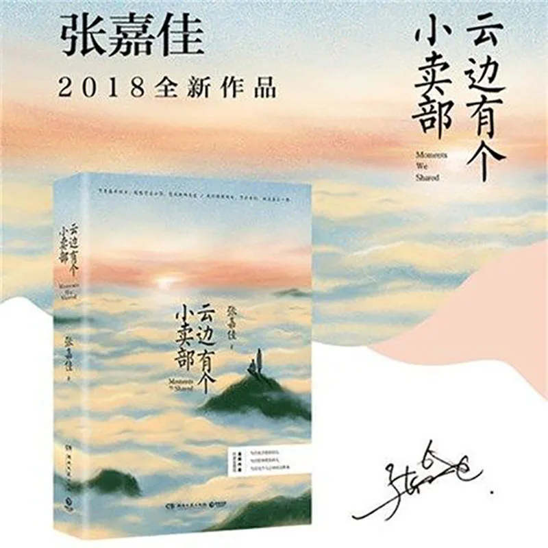 1 книги Yun Bian You Ge Xiao Mai Bu от Zhang Jiajia Молодежная Новая Художественная литература Kitaplar