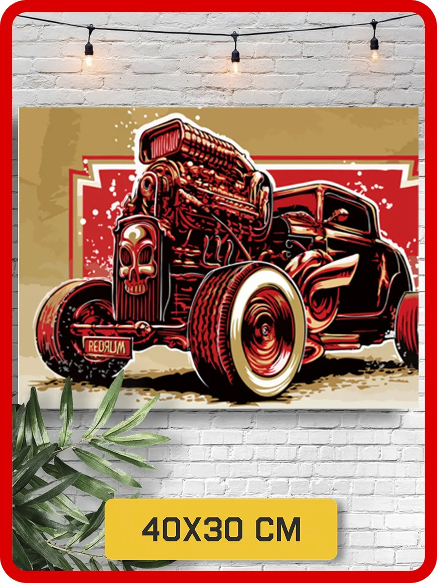 Картина по номерам на холсте набор для рисования автомобили (рэтро-авто хот-род) -