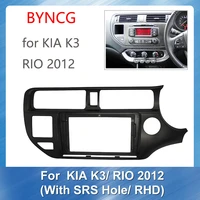byncg 2 din 9inch car radio dash frame for kia rio kia k3 2012 9 inch big sn stereo dash mount panel frame