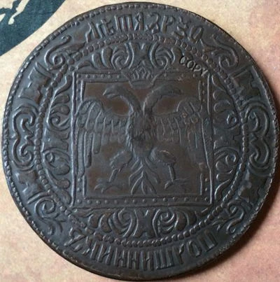 Медные копии монет в России|Безвалютные монеты| |