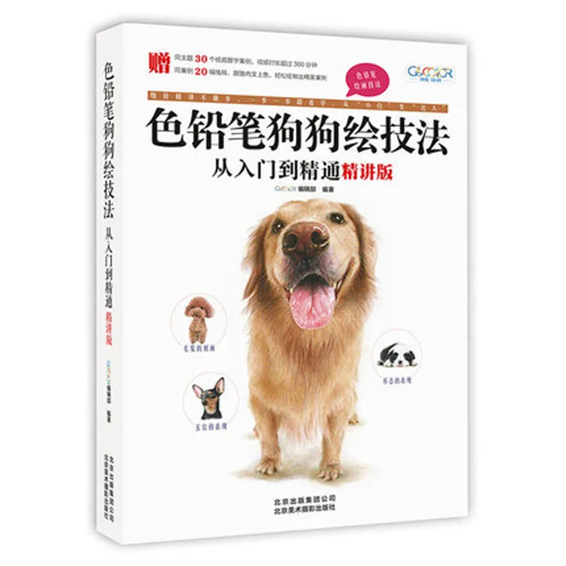 

Книга для рисования животных и собак от введения в мастерство цветных карандашей