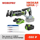 Сабельная пила WORKPRO, электрическая пила для резки металла, дерева, электроинструменты сделай сам с лезвиями для пилы