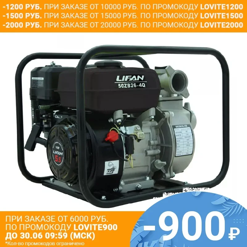 Мотопомпа LIFAN (50ZB26 4Q) 5.5 л.с. 25 м³/час диаметр трубы 50 мм|Насосы| |