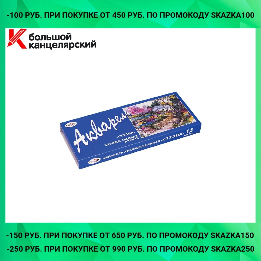 Акварель художественная Гамма "Студия" 12 цветов туба 9мл картон. упак. |