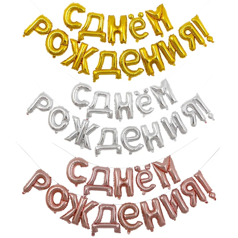14 шт./компл. 16 дюймов золотые серебряные русские фольгированные буквы С Днем