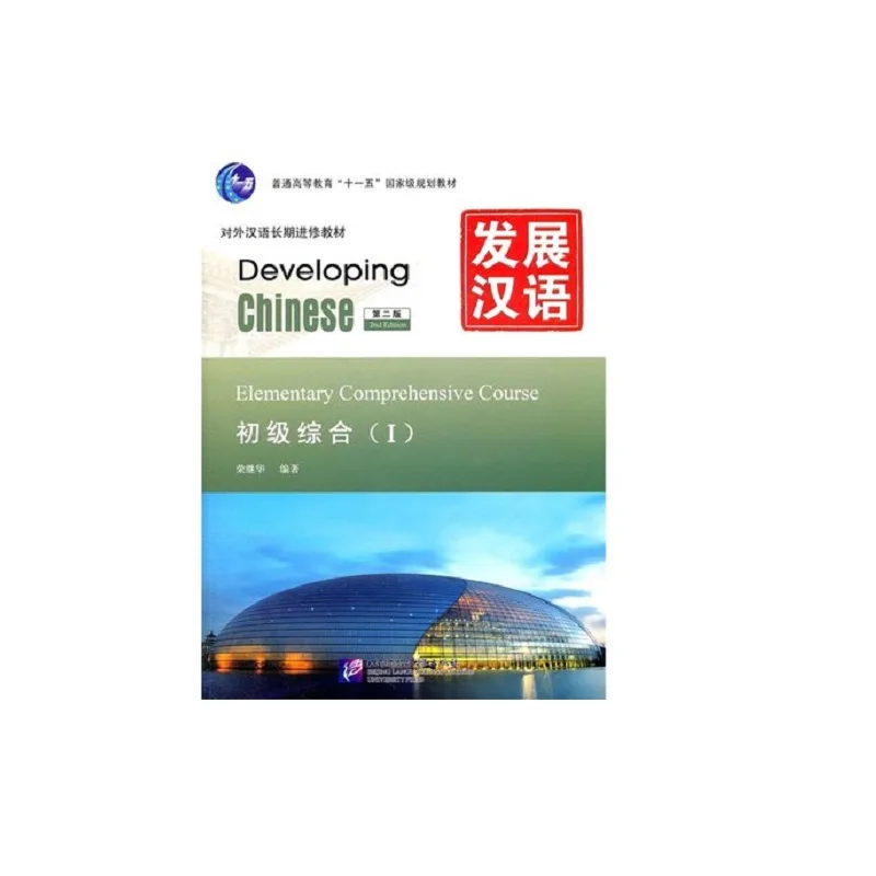 Китайская книга developing. Developing chinese elementary 1. Developing chinese учебник. Developing chinese elementary comprehensive course. Комплексный курс китайского языка.