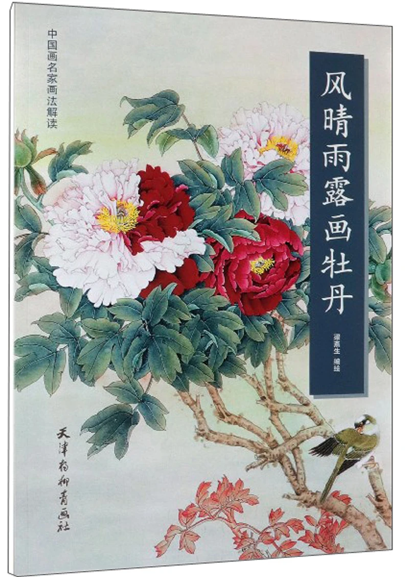 

Chinese Painting Art Book Gong Bi Line Drawingwind Qing Yu Dew Painting Peony 46 Pages