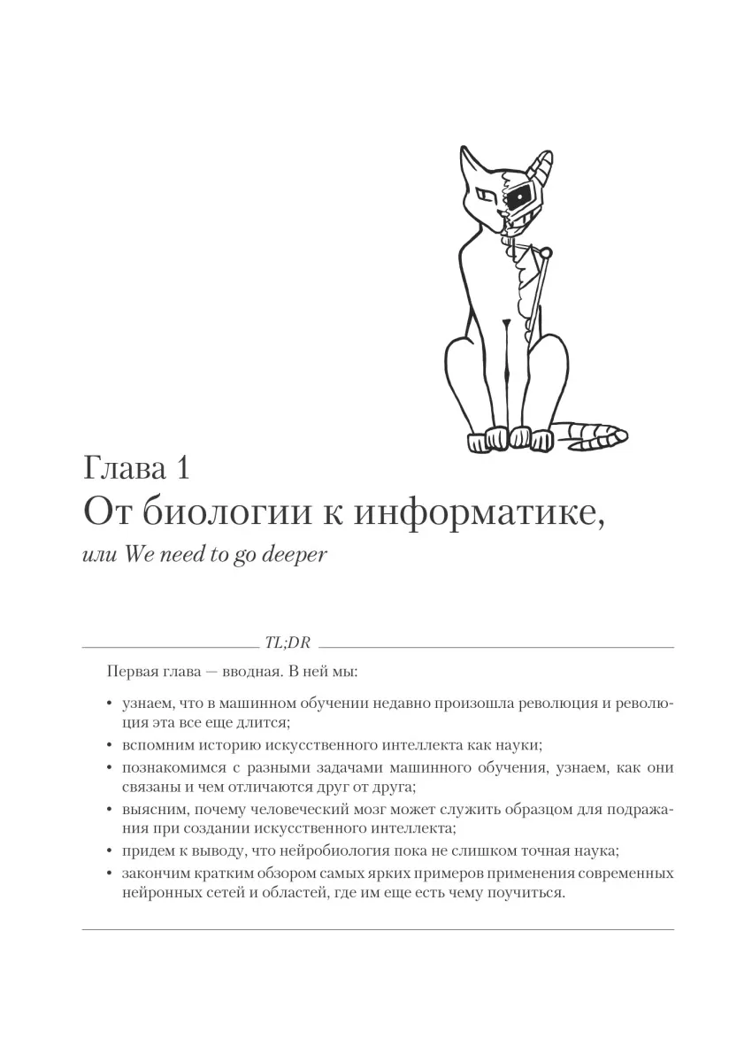 Книга разработки нейронных сетей и искусственного интеллекта на базе библиотеки TensorFlow, Arduino, Minecraft.