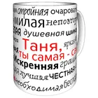 Кружка комплименты именная Таня - 300 мл.