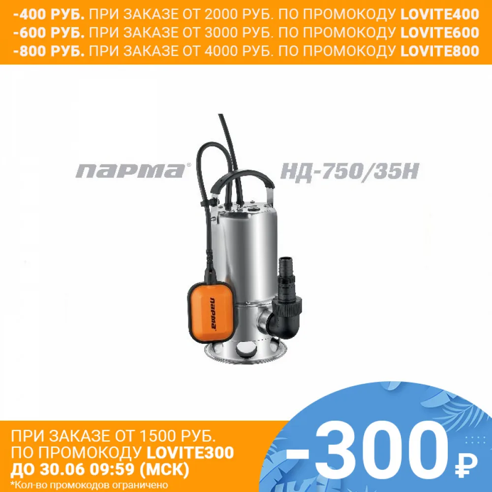 Насос дренажный Парма НД 750/35Н|drain pump|pump pumpsubmersible pump |