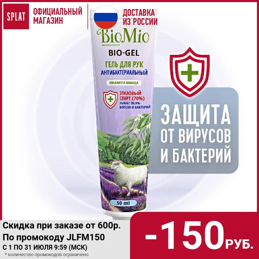 Антибактериальный увлажняющий гель для рук BioMio BIO GEL ЭВКАЛИПТ и ЛАВАНДА