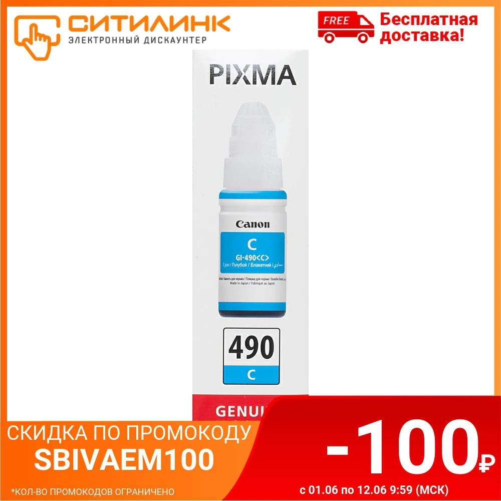 Картридж струйный Canon GI 490C 0664C001 голубой (70мл) для Pixma G1400/2400/3400|Картриджи с тонером| |