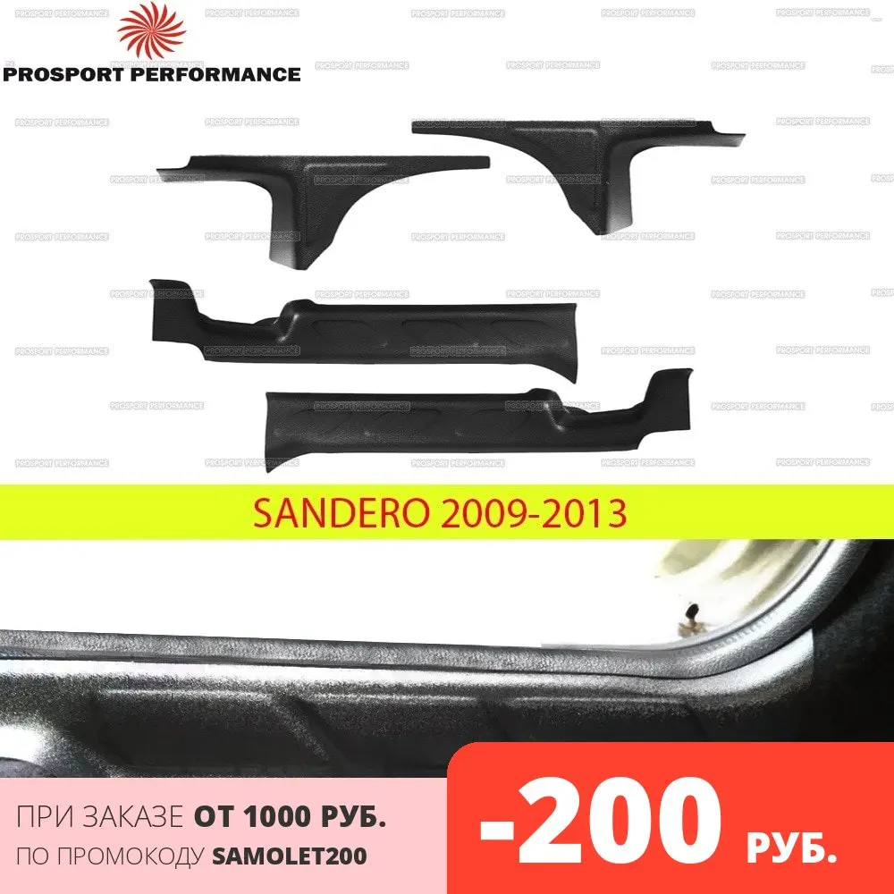 Накладки защита на ковролин порогов дверей для Renault Sandero 2009 2013 ABS пластик молдинги