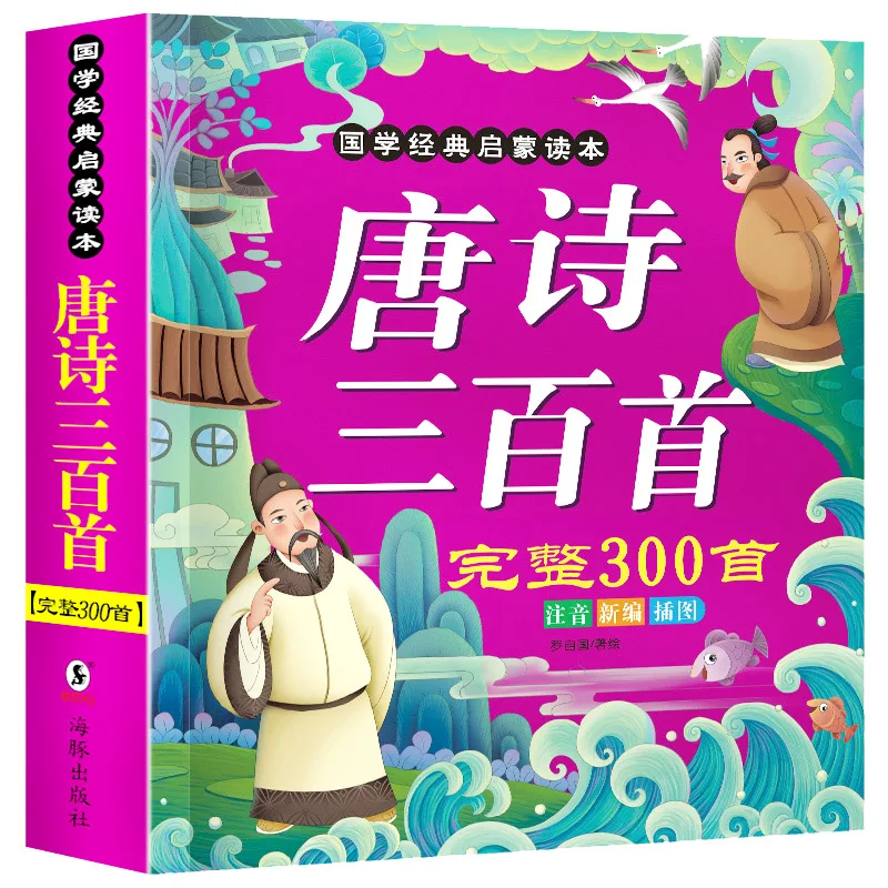 

Learn Chinese Poems "Three Hundred Tang Poems" Full Version Students Extracurricular Reading Book With Pinyin Children Storybook