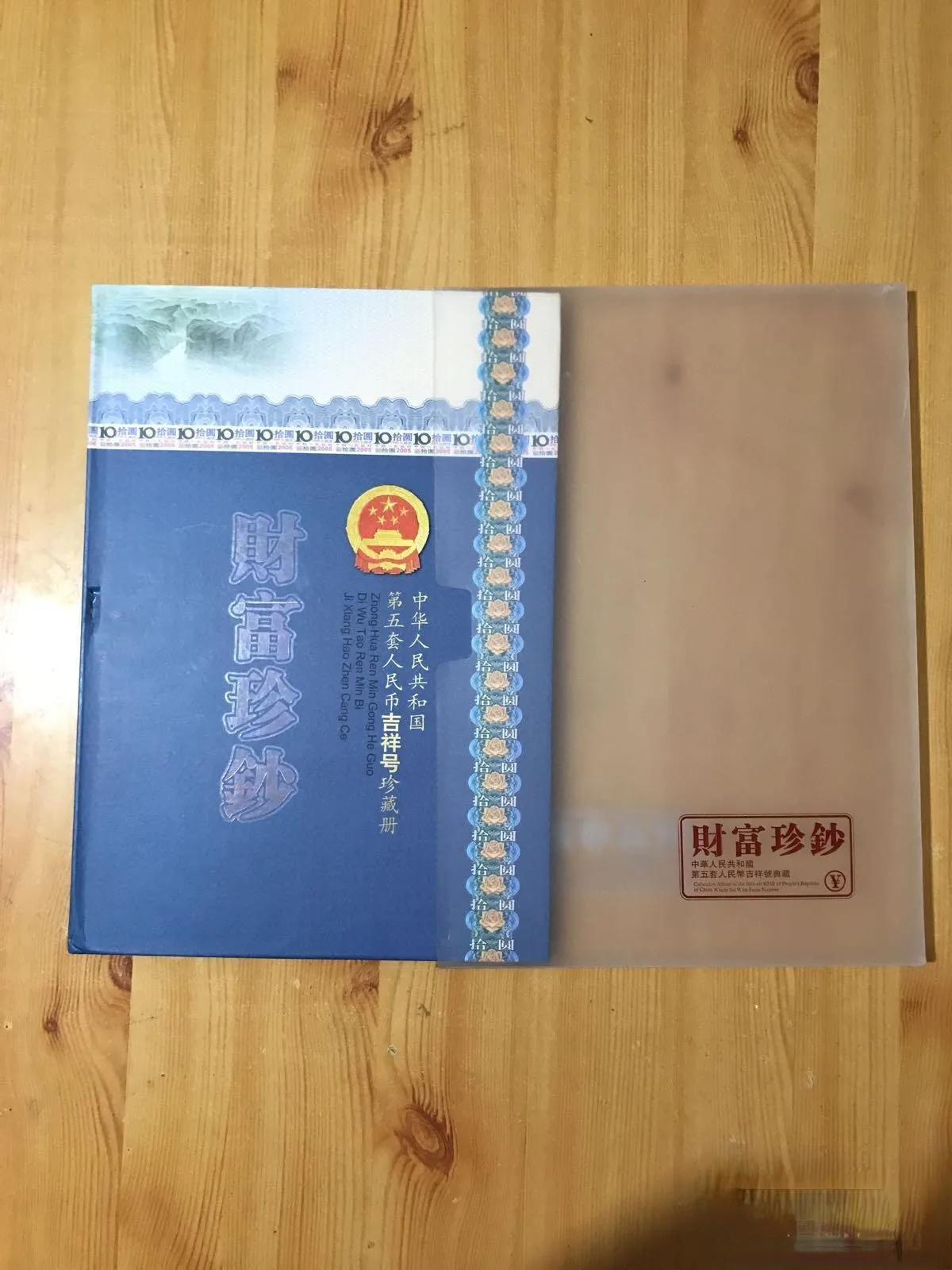 

The fifth set of RMB Auspicious collection of the People's Republic of China, 10 face value of 100 yuan, 10 face value of 10yuan