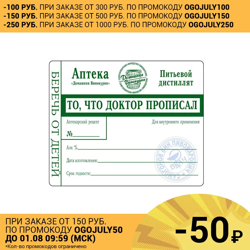 Наклейка на бутылку &quotТо что доктор прописал&quot 10 шт 50 100 шт|Дистилляторы| |