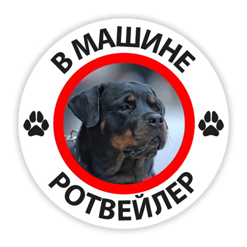 

Печатный самоклеющийся наклейки на авто В машине ротвейлер водонепроницаемые наклейки на машину стикер этикеты наклейки стайлинга автомо...