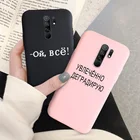 Чехол для Xiaomi Redmi 9, чехол с надписью на русском языке Xiaomi Redmi 9A 9C 9T Note 10 9 8 7 Pro 9S 10S 8T Poco X3 M3 Pro Mi 11 Lite, чехол