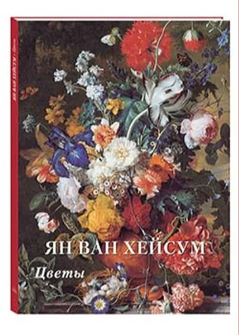 Альбом Ян ван Хейсум. Цветы