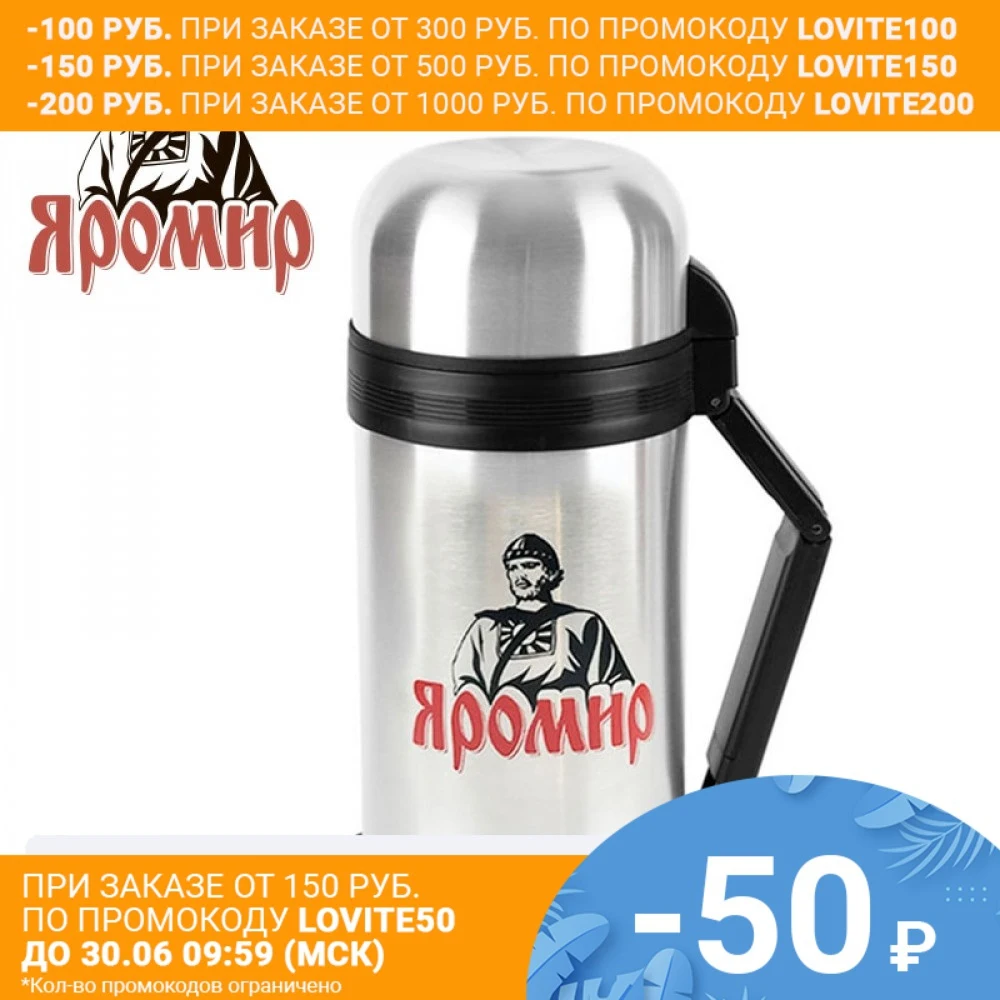 Термос универсальный 1 0 л ЯРОМИР ЯР 2013M Корпус с двойными стенками и колба из