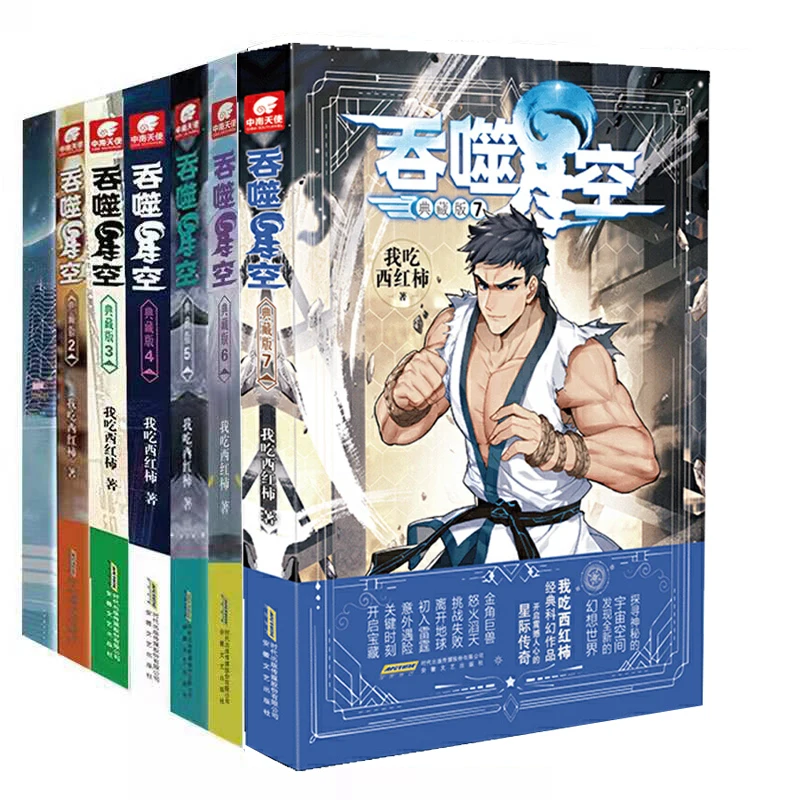 Hot Chinese classic science novel book Great science fantasy literature -Devour the Starry Sky-A total of seven volumes