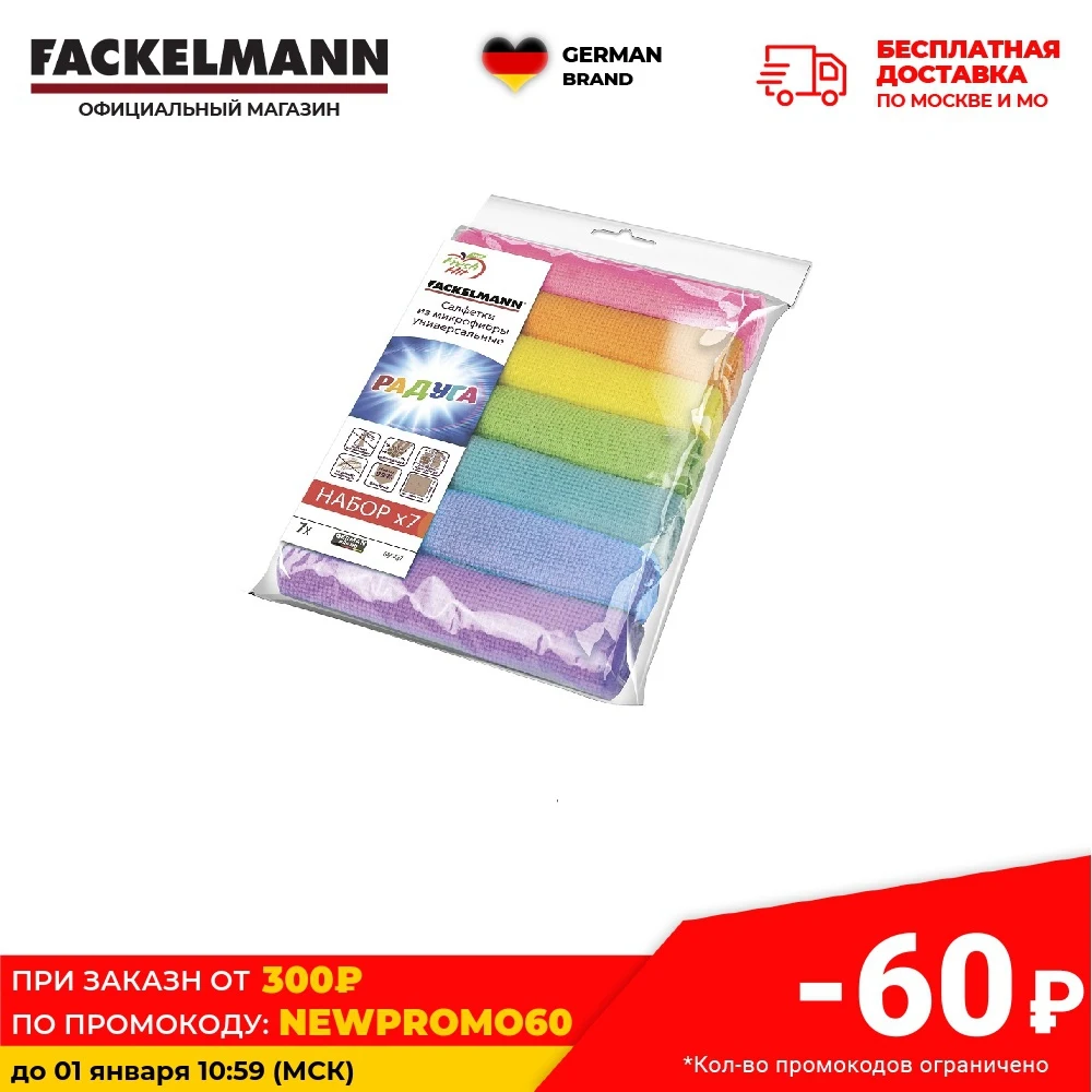 Салфетки из 100% микрофибры FACKELMANN РАДУГА 30*30см 7шт | Дом и сад