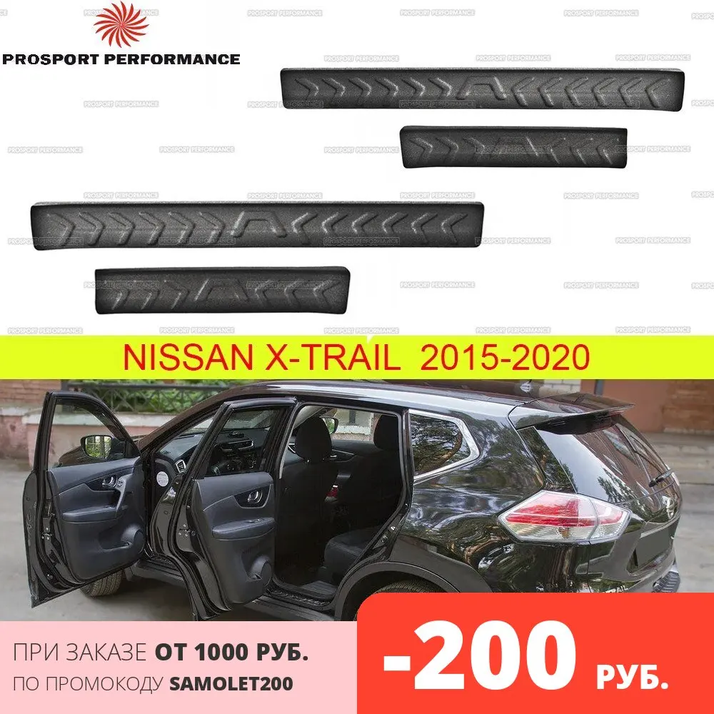 Защитные накладки на пороги дверей для Nissan X trail 2015 2020 АБС пластик защитные