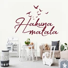 Наклейка на стену Hakuna Matata, Виниловая наклейка для украшения детской комнаты, Декор стен для спальни, счастливый рост, наилучшие пожелания