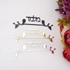 Пользовательский дверной знак на иврит, вывеска с именем семьи, дизайн птиц, дверная тарелка, акриловые зеркальные настенные наклейки, индикация, домашний декор