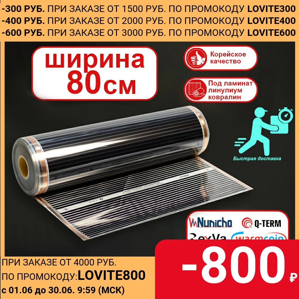 Инфракрасный плёночный тёплый пол ширина 80 см под ламинат ковролин линолеум