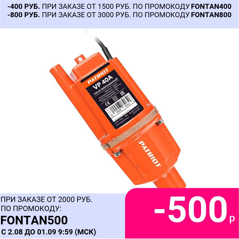 Насос вибрационный Patriot VP 40А (315302515) | Обустройство дома