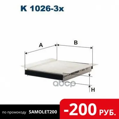 Фильтр Салона [К/Кт 3шт] Filtron арт. K1026 3X|Салонный фильтр| |