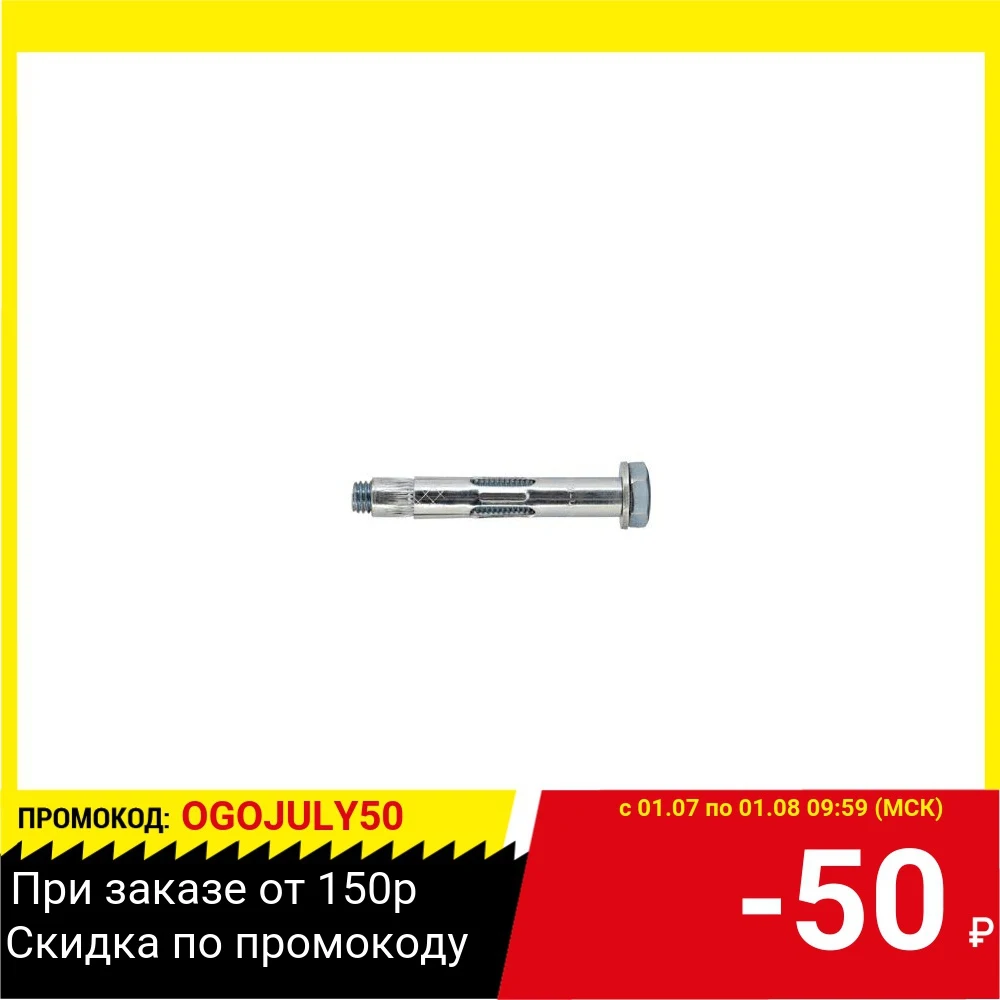 Анкер клиновой ТЕХ КРЕП 108046 (HBM) 10х100 (1шт) пакет|Дверные зажимы из нержавеющей