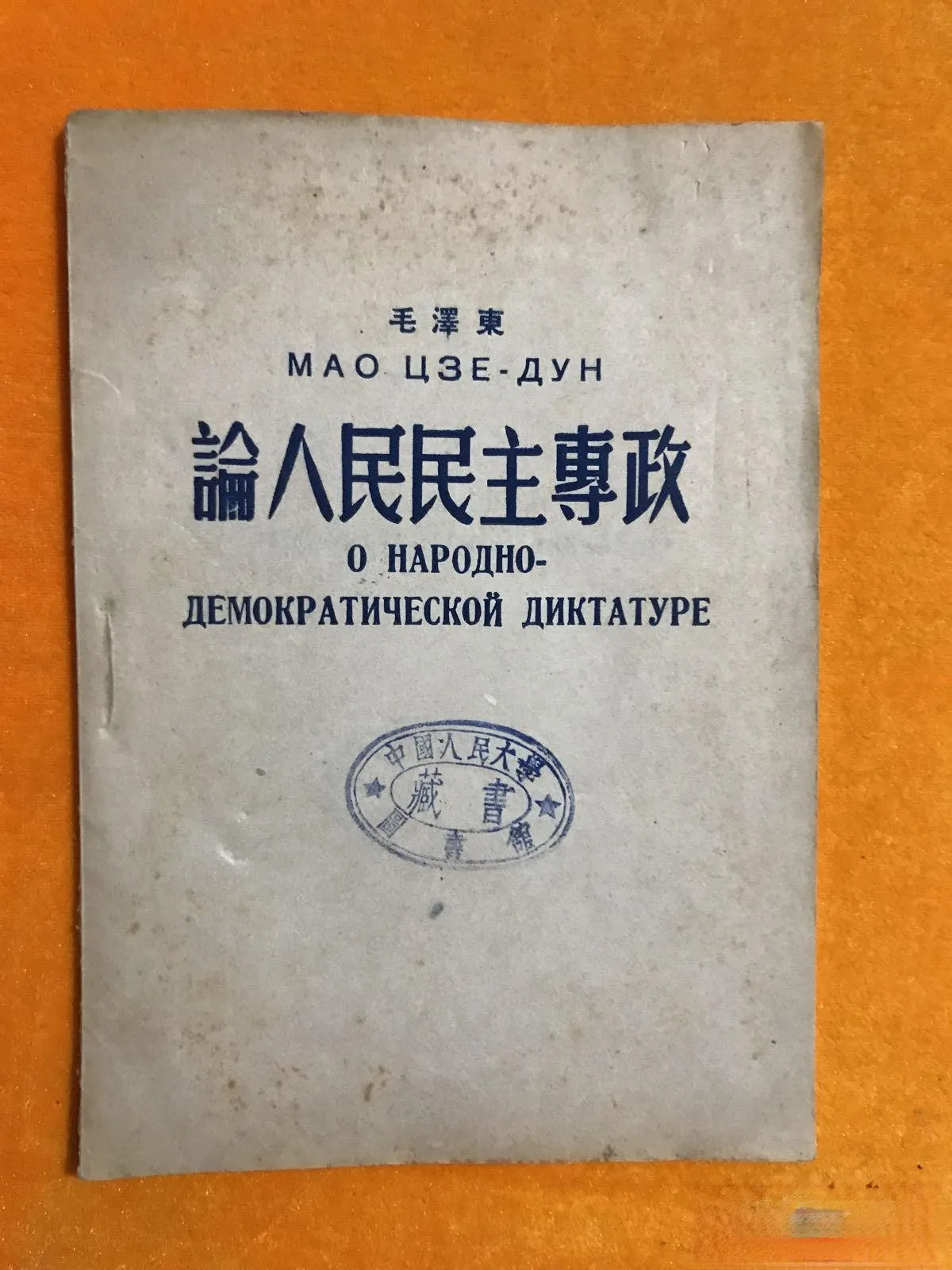 On the People's Democratic Dictatorship [Pamphlet of Mao Zedong's Works] 1950 pamphlet master excel 2010