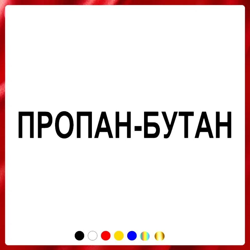 

40463# Die-Cut Vinyl Decal Propane-butane Car Sticker Waterproof Auto Decors on Car Body Bumper Rear Window