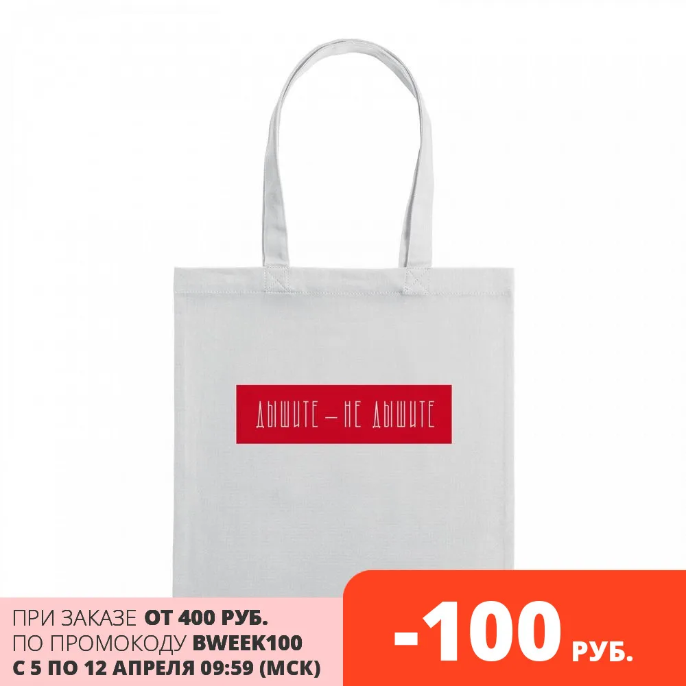 Холщовая сумка Дышите не дышите молочно белая|Хозяйственные сумки| |