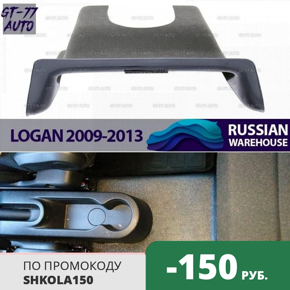 Защитная накладка тоннеля второго ряда для Renault Logan 2009-2013 защитные молдинги 1 шт.