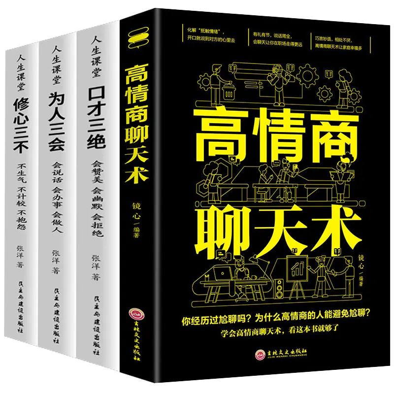 High EQ/chatting/eloquence humor and communication speech skills interpersonal language expression ability training Chinese book