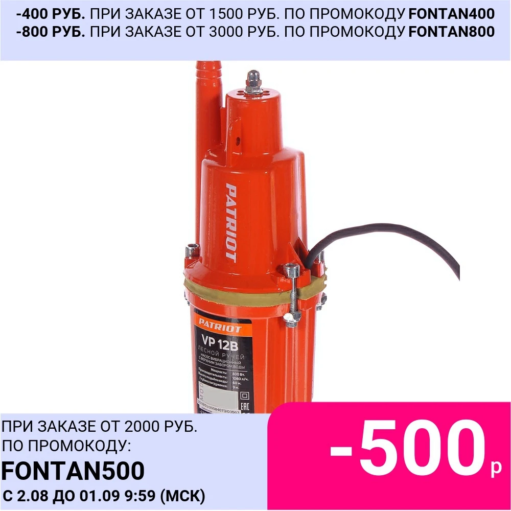 Насос вибрационный Patriot Лесной Ручей-12В | Обустройство дома