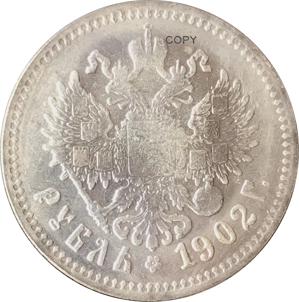 Российские монеты 1902 R с латунным покрытием