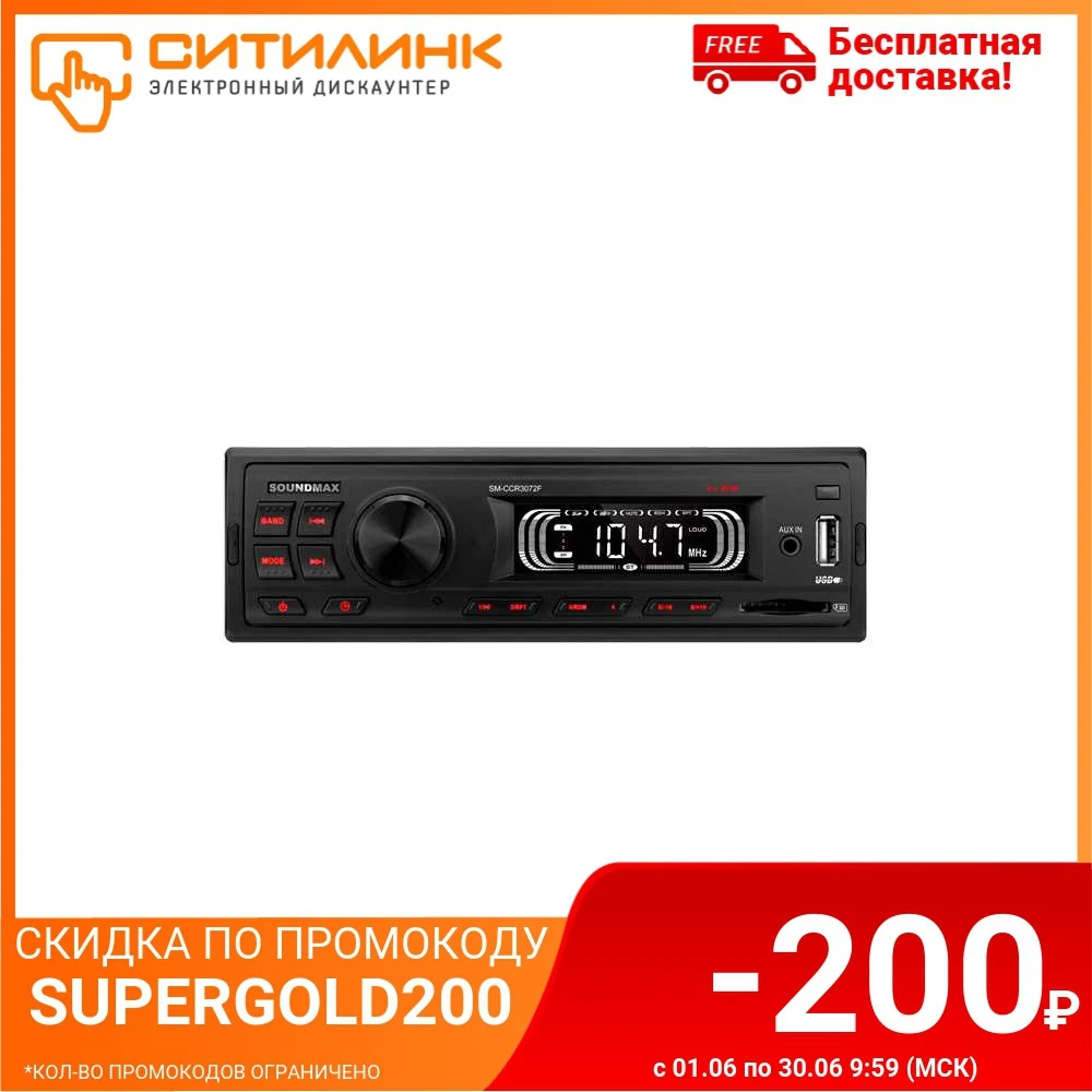 Автомагнитола SOUNDMAX SM CCR3072F USB SD/MMC|Автомагнитолы| |