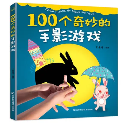 

100 Amazing Hand Shadow game Chinese colorul pictures books for kids children / Baby Early Educational Book